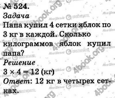 ГДЗ Математика 2 клас сторінка 524